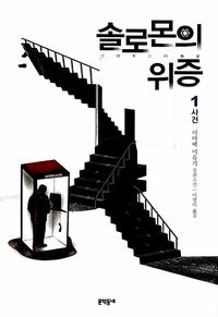 솔로몬의 위증 :미야베 미유키 장편소설