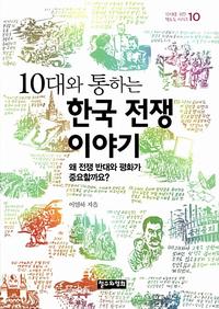 (10대와 통하는) 한국 전쟁 이야기 :왜 전쟁 반대와 평화가 중요할까요?