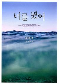 너를 봤어 :김려령 장편소설