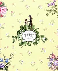 타샤의 행복 :캐주얼 에디션