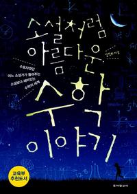 (소설처럼 아름다운) 수학 이야기 :수포자였던 어느 소설가가 들려주는 소설보다 재미있는 수학의 세계