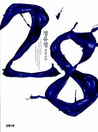 28 :정유정 장편소설