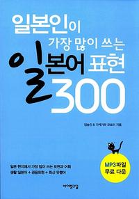일본인이 가장 많이 쓰는 일본어 표현 300