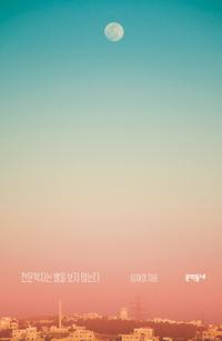 천문학자는 별을 보지 않는다