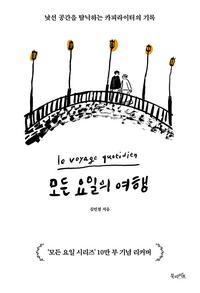 모든 요일의 여행 :낯선 공간을 탐닉하는 카피라이터의 기록