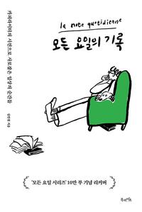 모든 요일의 기록 :10년차 카피라이터가 붙잡은 삶의 순간들