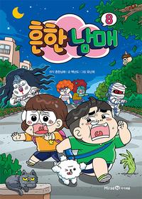 흔한남매