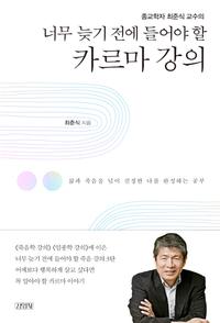 (너무 늦기 전에 들어야 할) 카르마 강의