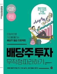 배당주 투자 무작정 따라하기 - 안정적으로 자산을 불리는 배당주 월급 프로젝트