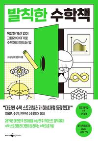 발칙한 수학책 :복잡한 계산 없이 그림과 이야기로 수학머리 만드는 법