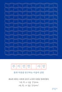 부지런한 사랑 :이슬아 에세이