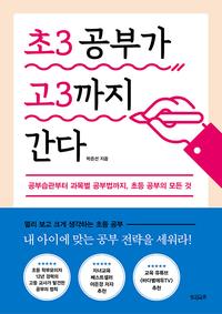초3 공부가 고3까지 간다 :공부습관부터 과목별 공부법까지, 초등 공부의 모든 것