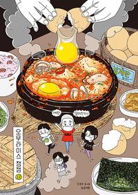 오무라이스 잼잼 12 (스페셜 리커버 양장본)