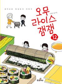 오무라이스 잼잼 :경이로운 일상음식 이야기