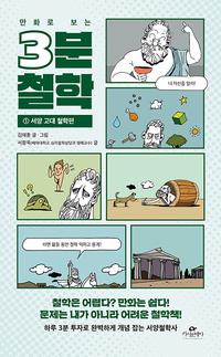 (만화로 보는) 3분 철학