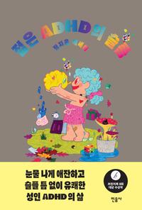 젊은 ADHD의 슬픔 :정지음 에세이