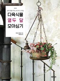 다육식물 열두 달 모아심기 :분위기를 바꾸는 36가지 스타일