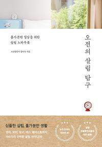 오전의 살림 탐구 :홀가분한 일상을 위한 살림 노하우북