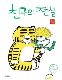 친구의 전설 :이지은 그림책