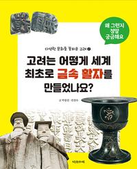 고려는 어떻게 세계 최초로 금속 활자를 만들었나요? - 다양한 문화를 꽃피운 고려 2