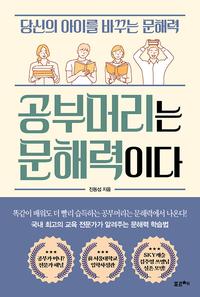 공부머리는 문해력이다 :당신의 아이를 바꾸는 문해력