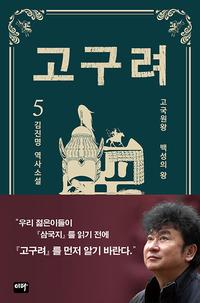 고구려 :김진명 역사소설