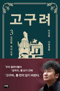 고구려 :김진명 역사소설
