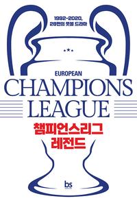 챔피언스리그 레전드 =1992-2020, 28편의 풋볼 드라마 /Champions league