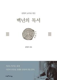 (김형석 교수를 만든) 백년의 독서