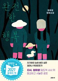 완전한 행복 :정유정 장편소설