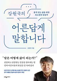 (강원국의) 어른답게 말합니다 :품격 있는 삶을 위한 최소한의 말공부