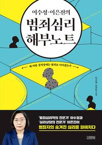 (이수정·이은진의) 범죄심리 해부노트 :왜 어떤 성격장애는 범죄로 이어졌는가