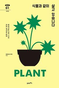 식물과 같이 살고 있습니다 :초보 집사를 위한 반려식물 상식 사전
