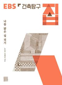 건축탐구 집 :나를 닮은 집 짓기