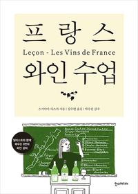 프랑스 와인 수업 =Leçon-les vins de France