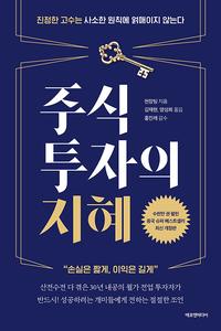 주식 투자의 지혜