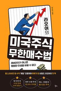 (라오어의) 미국주식 무한매수법 :레버리지가 아니면 평범한 인생을 바꿀 수 없다