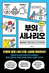 부의 시나리오 :불확실성을 기회로 만드는 4가지 투자전략