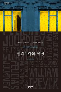 펠리시아의 여정 :윌리엄 트레버 장편소설