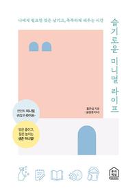 슬기로운 미니멀 라이프 :나에게 필요한 것은 남기고, 똑똑하게 채우는 시간