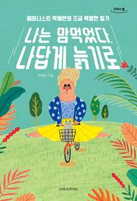 나는 맘먹었다, 나답게 늙기로 :큰글자도서