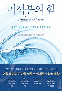 미적분의 힘 :복잡한 세상을 푸는 단순하고 강력한 도구