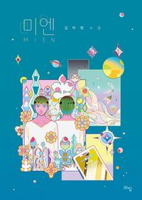 미엔 =김아영 소설 /Mien