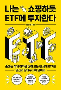 나는 쇼핑하듯 ETF에 투자한다 :손해는 적게 이익은 많이 보는 전 세계 ETF를 당신의 장바구니에 담아라
