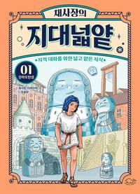 채사장의 지대넓얕 :지적 대화를 위한 넓고 얕은 지식