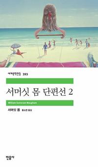 서머싯 몸 단편선