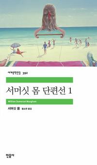 서머싯 몸 단편선
