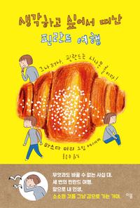 생각하고 싶어서 떠난 핀란드 여행 :마스다 미리 그림 에세이