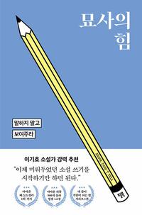 묘사의 힘 :말하지 말고 보여주라