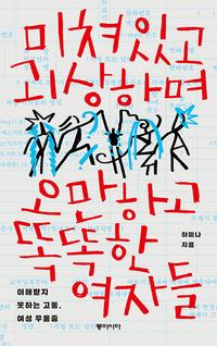 미쳐있고 괴상하며 오만하고 똑똑한 여자들 :이해받지 못하는 고통, 여성 우울증